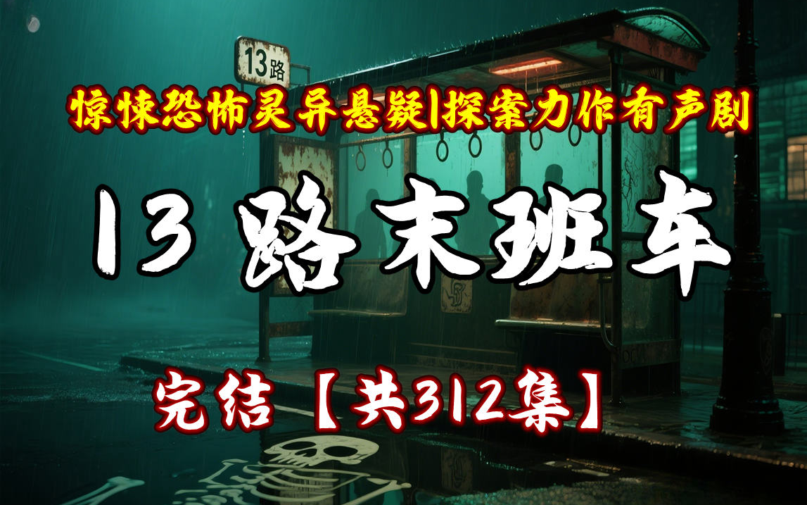 有声小说【13路末班车】| 又名惊魂夜车 | 惊悚&amp;恐怖&amp;灵异&amp;悬疑 | 精品探案力作 | 畅听全集