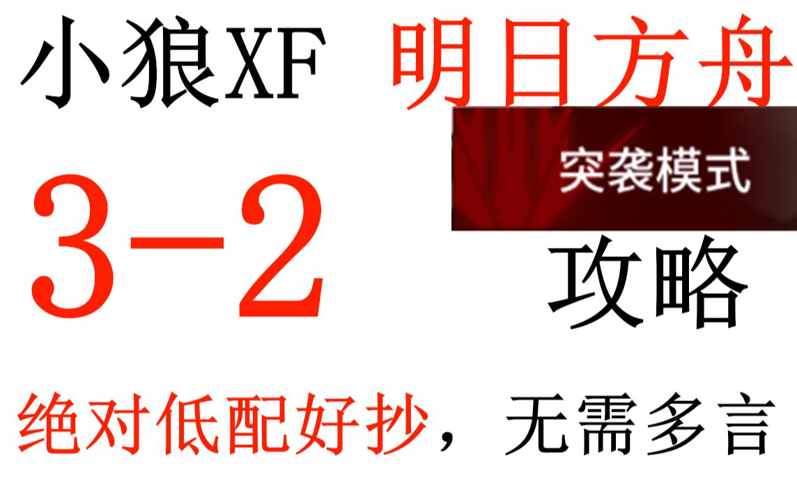 【明日方舟】突袭3-2攻略 绝对低配+好抄+带解说【小狼XF】