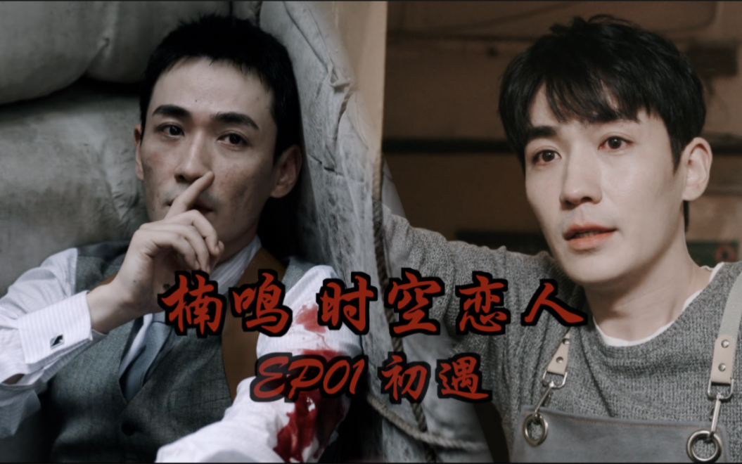 【朱一龙水仙】楠鸣 | 时空恋人 EP01初遇