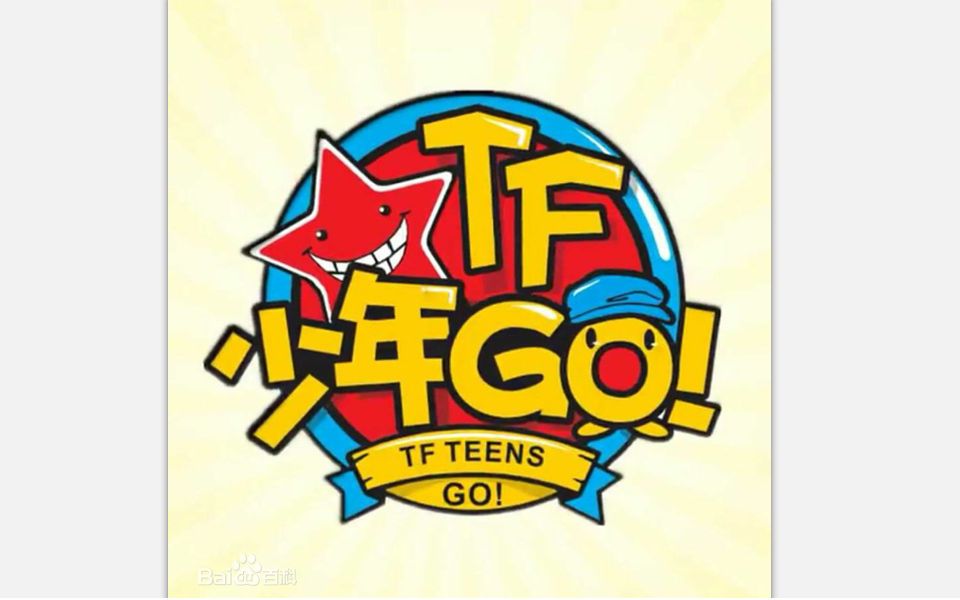 【家族自制综艺】《TF少年GO!》第一季