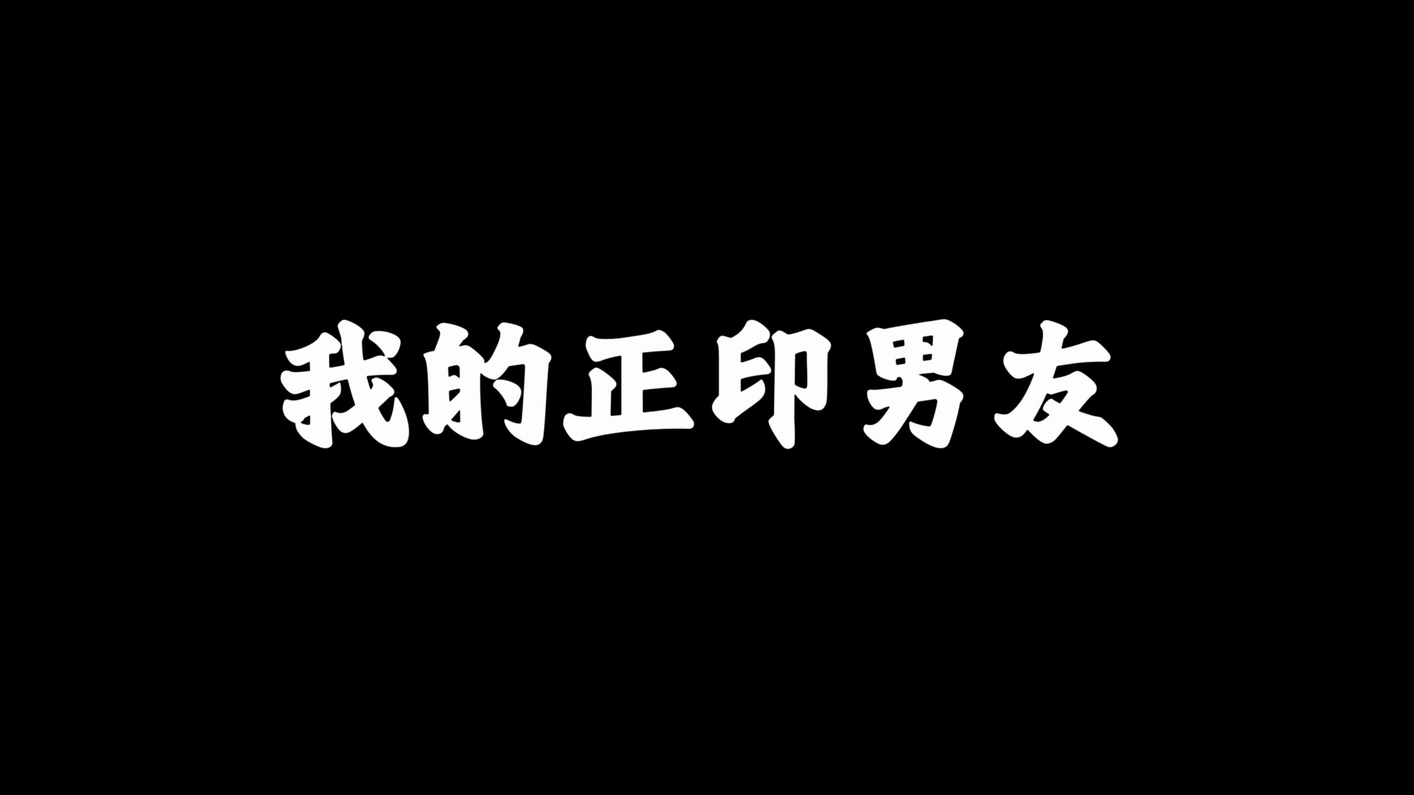 我的正印男友。