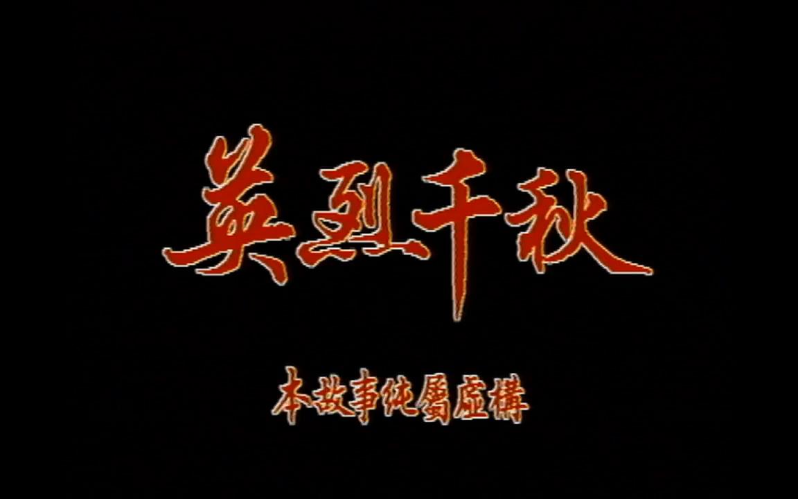 英烈千秋|粤语|上