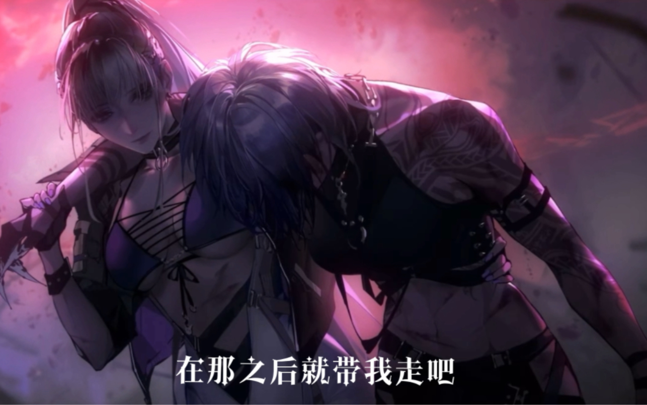【无期迷途·卓娅】在那之后就带我走吧。