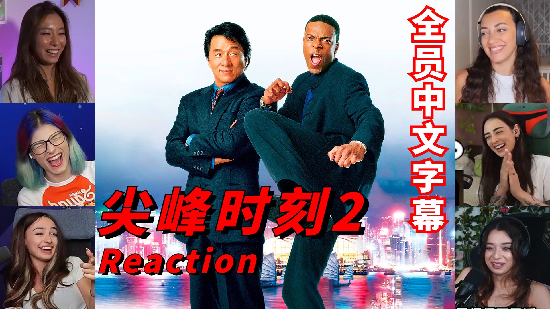 【熟肉】成龙好莱坞最高票房影片！老外看《尖峰时刻2》reaction