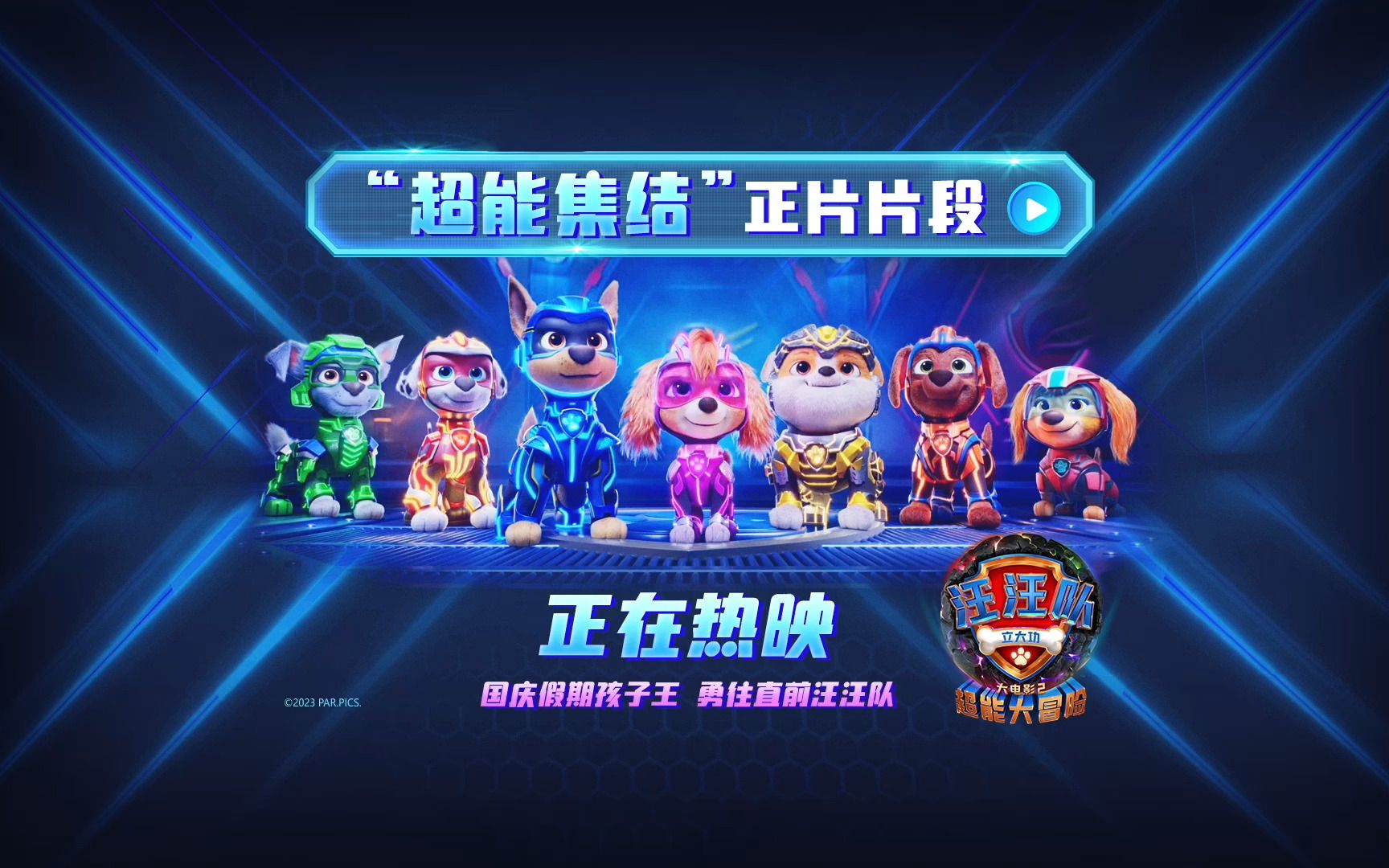 《汪汪队立大功大电影2 ：超能大冒险》“超能集结”片段燃爆影院！火热上映中，跟汪汪队一起拯救世界！