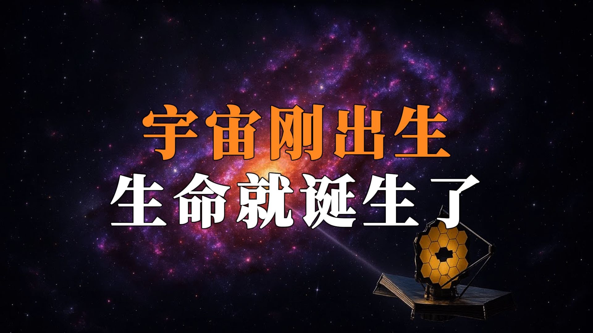 135亿年前的宇宙老祖宗，正在揭开一个更大的秘密！