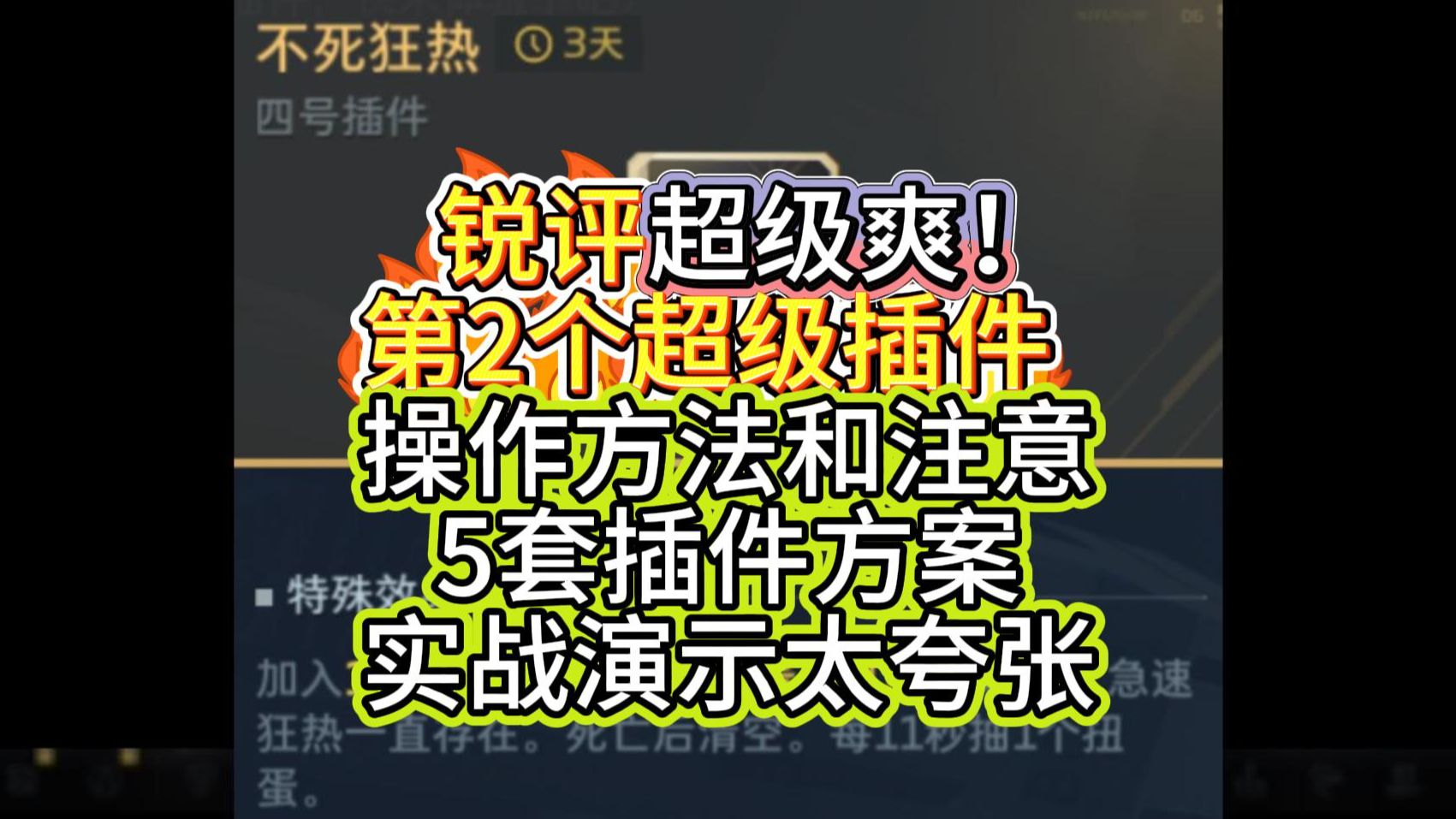 锐评为超级爽！逆战未来S3超级插件不死狂热！最详细操作方法和注意事项！5套插件搭配！无限9龙又起飞，实战演示太夸张！