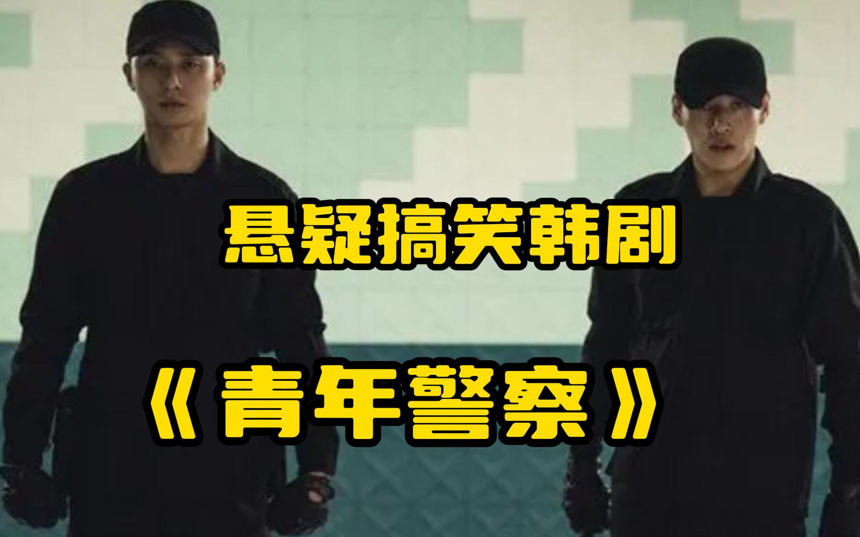 一口气看完《青年警察》史上最强警校生，女孩深夜被掳，他们一怒之下灭掉整个人贩团伙！