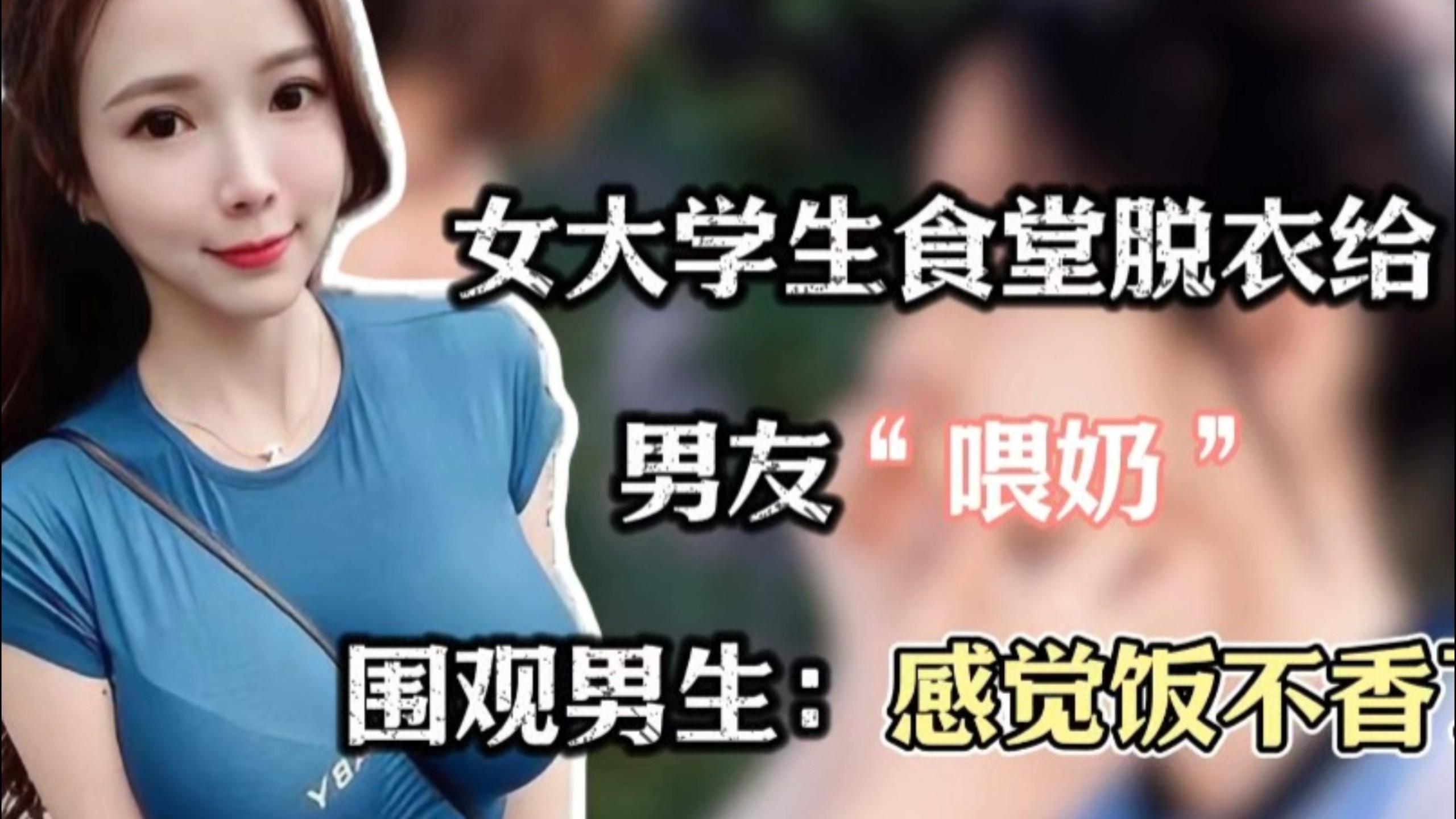 女大学生食堂脱衣给男友“喂奶”，围观男生：感觉饭不香了