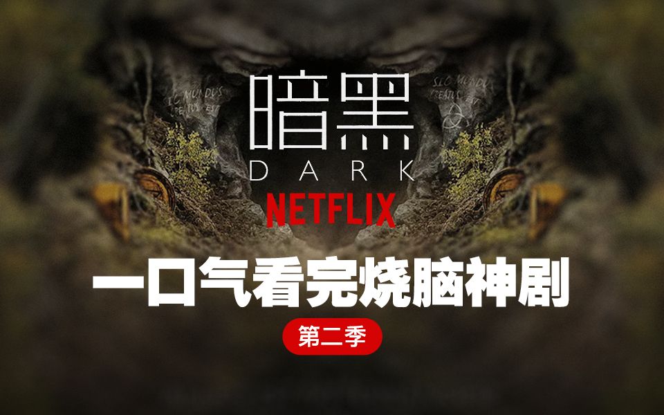 【两万字解析】一部很变态，但是超级好看的神剧《暗黑第二季》