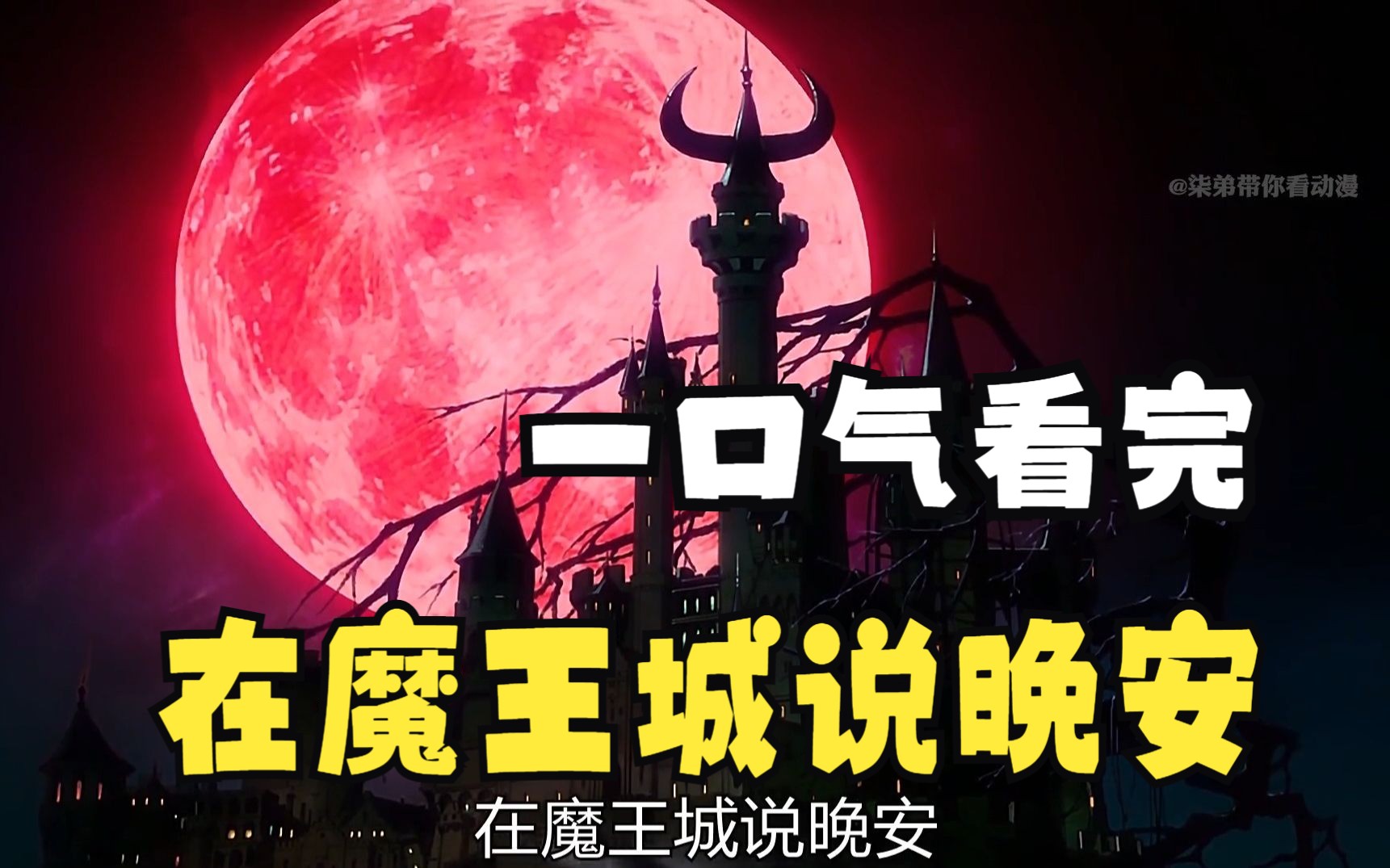 一口气看完《在魔王城说晚安》超级搞笑！！！超清！