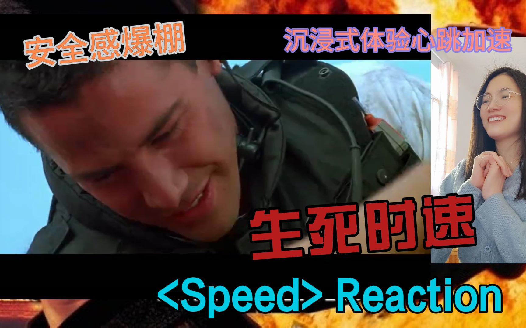 充电回馈【生死时速Reaction】第一次看经典老片生死时速：这就是老片带来的紧张和压迫感吗？基诺里维斯是继施瓦辛格后的第二有安全感的男人！
