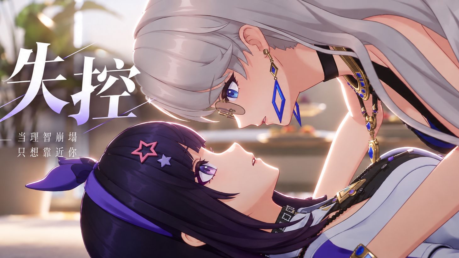 【乃贝】失控：篇