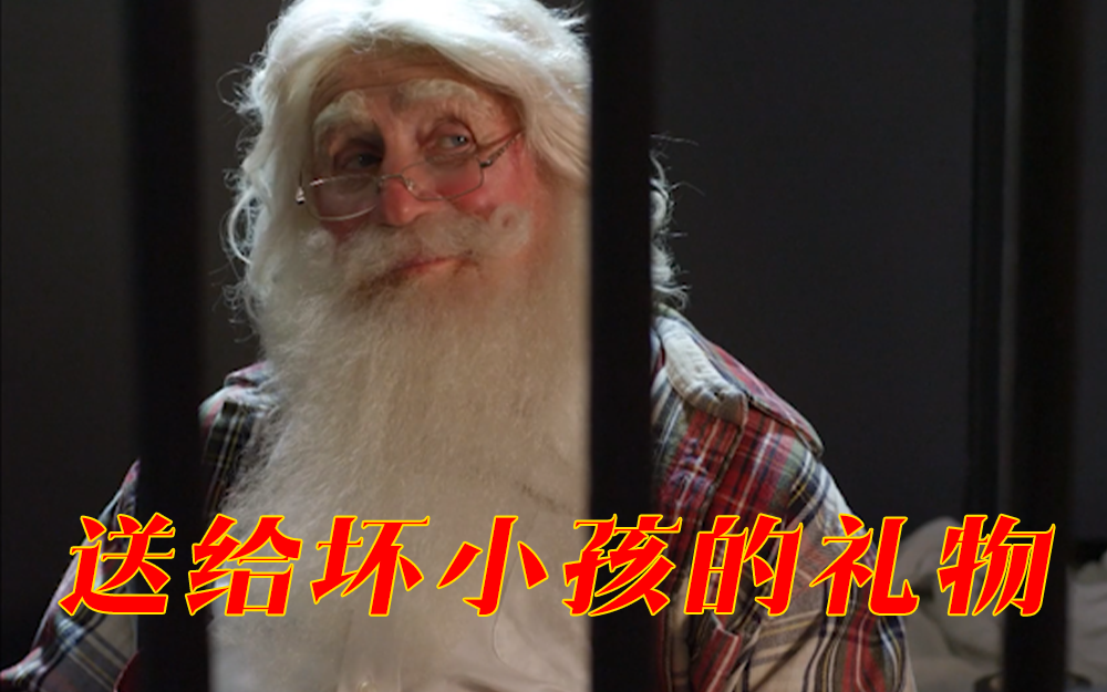【保卫圣诞老人】 圣诞老人一秒征服坏小孩