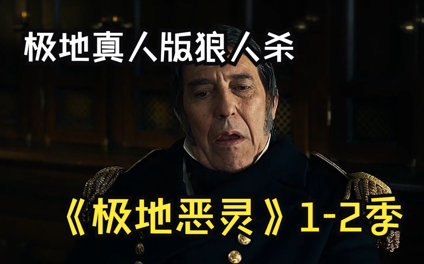 一口气看完《极地恶灵》1-2季全系列，极地真人帮狼人杀，幽冥号在北极开辟新航道，船员被不知名怪物袭击