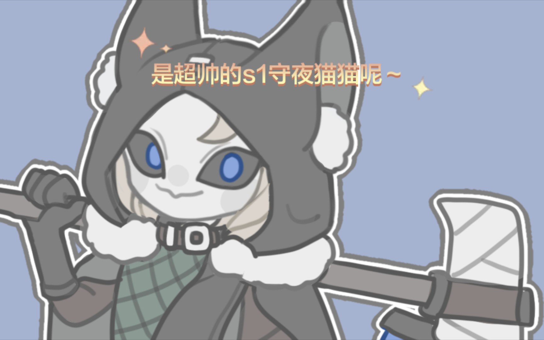 s1守夜人教你玩守夜呀～
