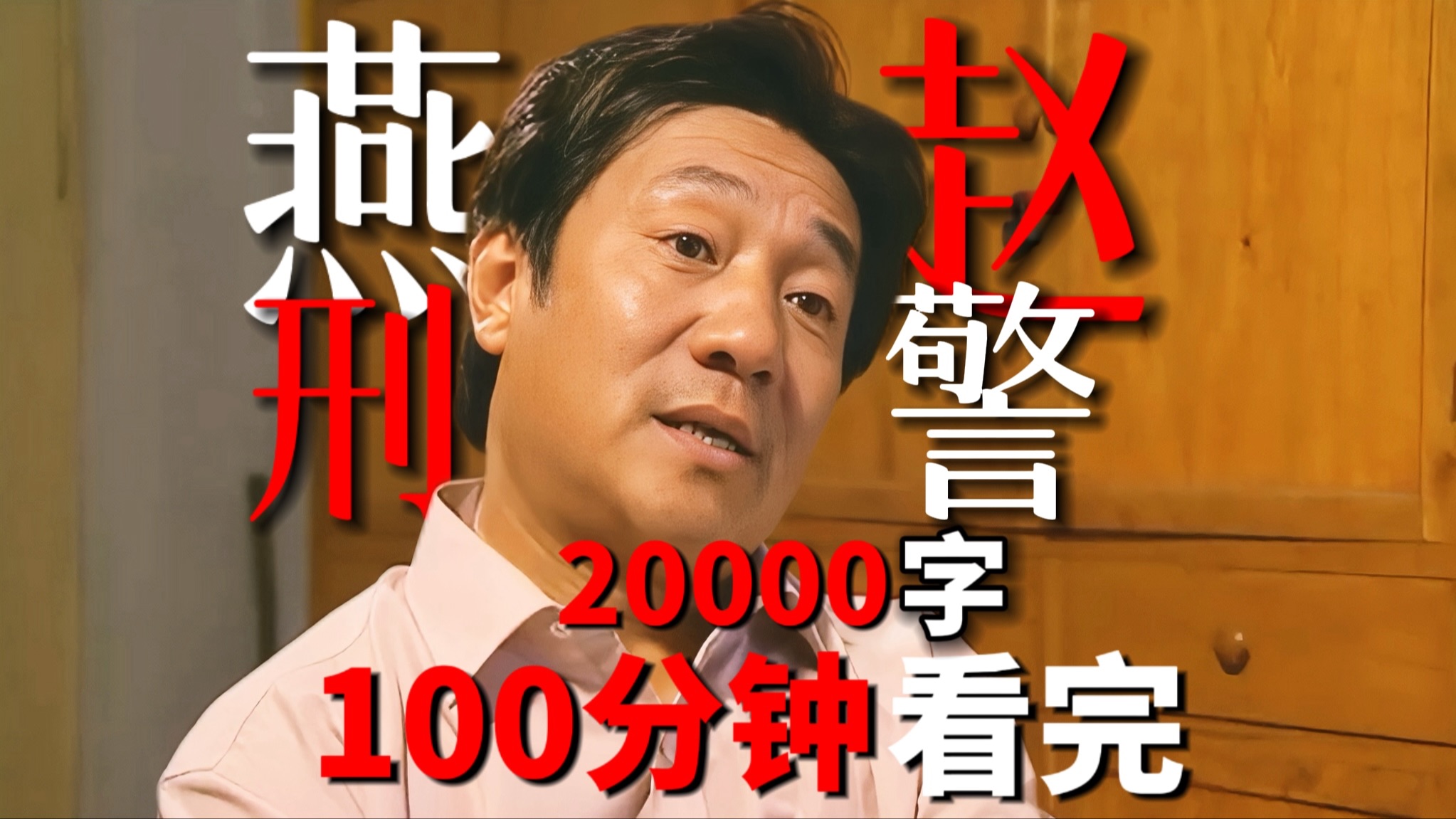 一口气看完国产刑侦剧鼻祖《燕赵刑警》万字讲解版！