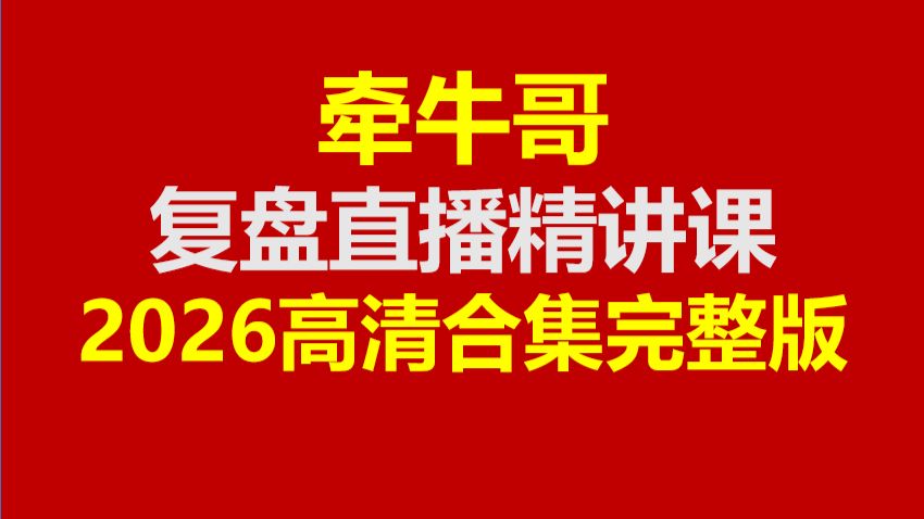 牵牛哥【2026最新版大合集】牵牛哥 牵牛哥-牵牛读书会 牵牛哥周期论 牵牛哥直播 牵牛哥复盘 牵牛哥读书会 牵牛哥大胡子