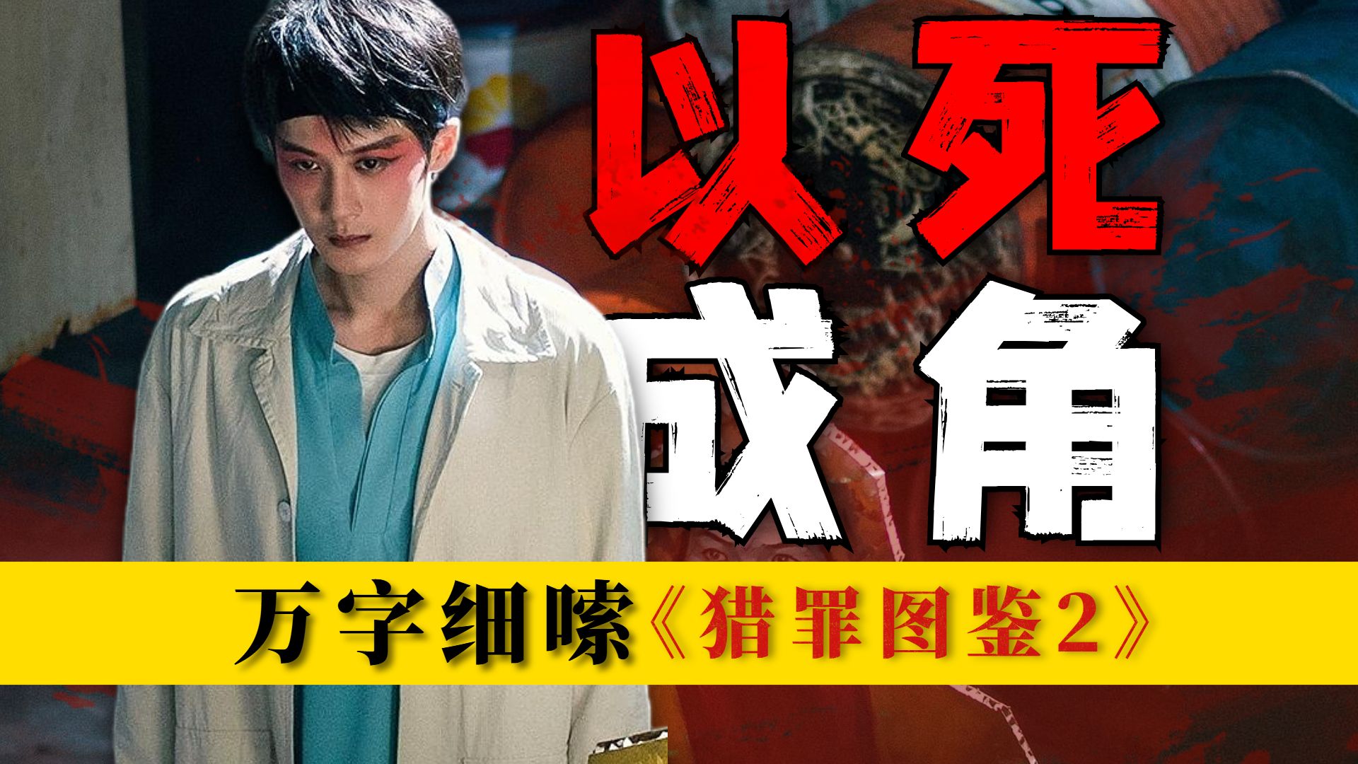 开局6杀，最疯的一案，后劲太大了！万字细嗦《猎罪图鉴2》：龙凤呈祥案