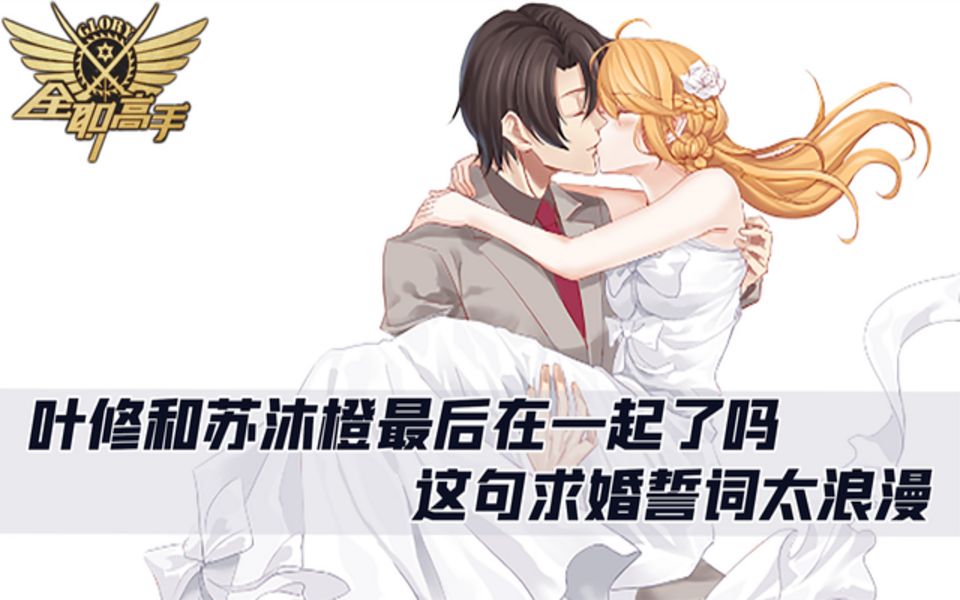 全职高手3：叶修和苏沐橙最后在一起了吗？这句求婚誓词太浪漫