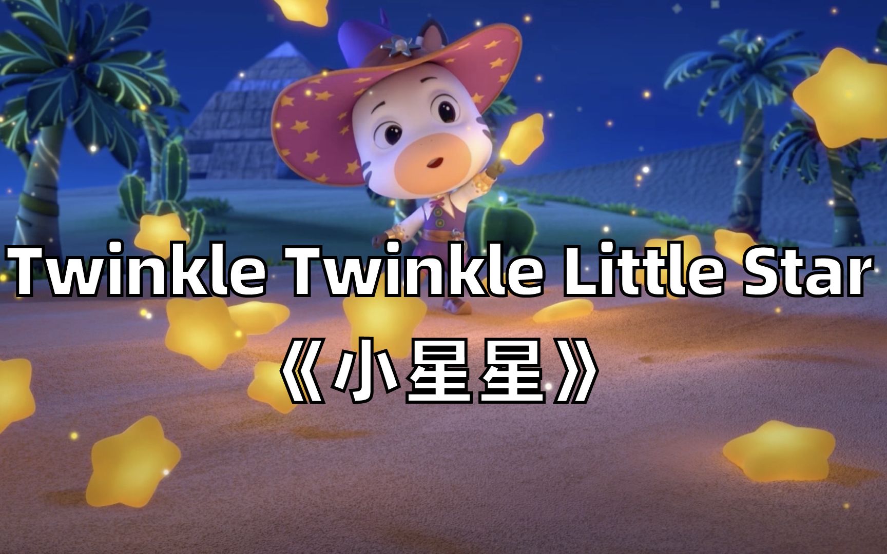 【3D英文儿歌】Twinkle Twinkle Little Star《小星星》