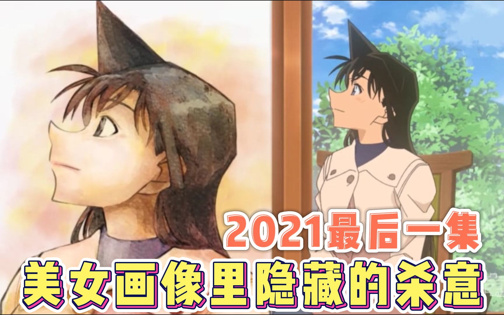 【柯南最新一集】2021年最后一集！小兰兼职模特儿惹来杀机！#圣诞节快乐#名侦探柯南 #模特儿毛利兰 #动画原创 #新兰