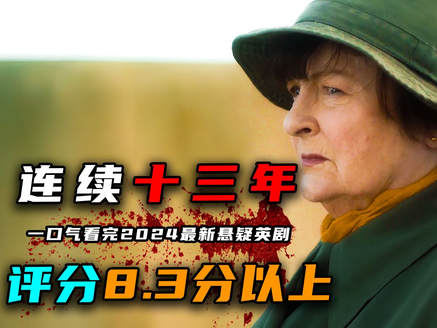 一口气看完2024年最新悬疑英剧《探长薇拉》第十三季，13年来屹立不倒的经典！