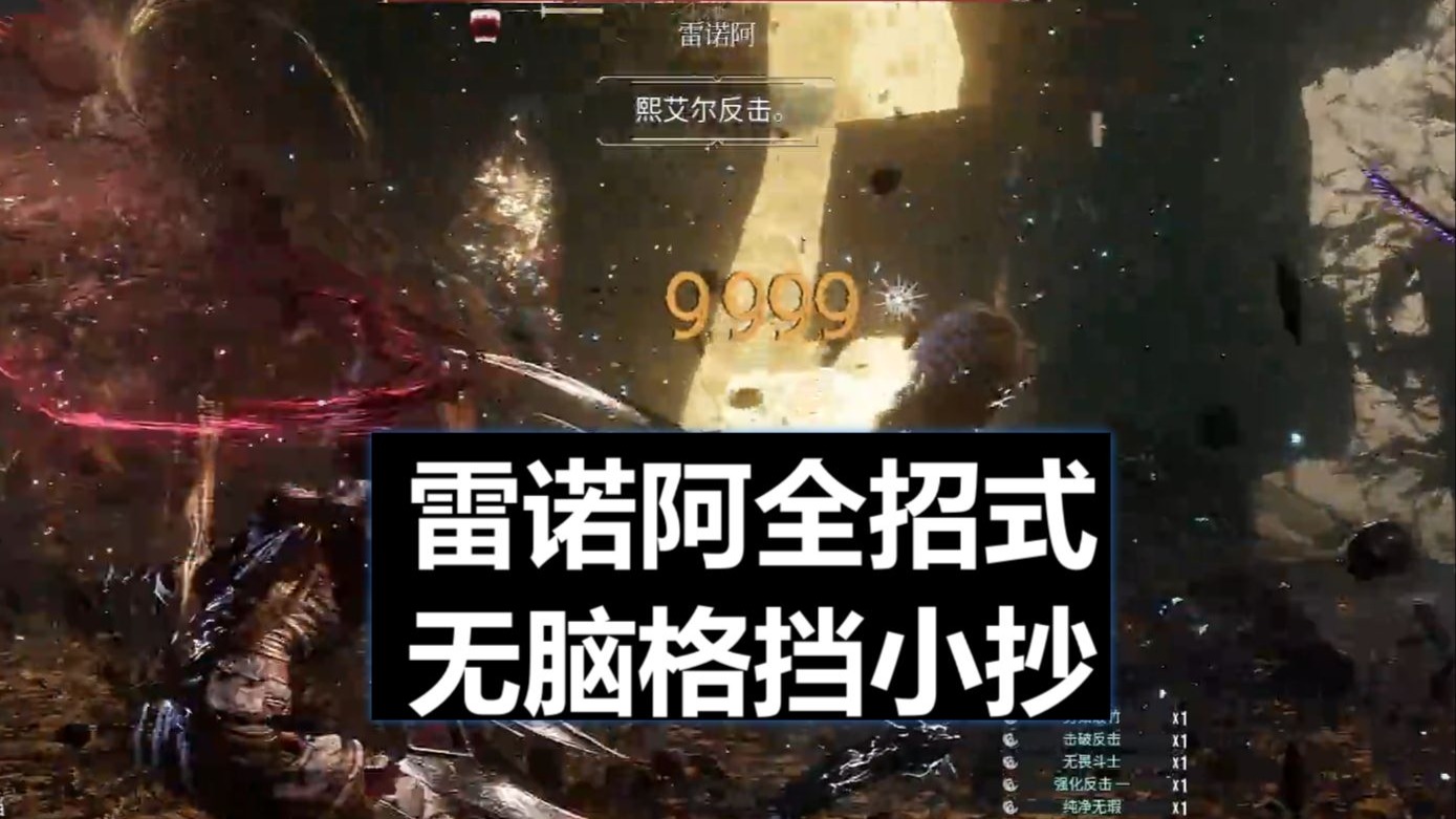 【光与影：33号远征队】雷诺阿全招式格挡无脑小抄！只要你看了肯定能学会！一定能