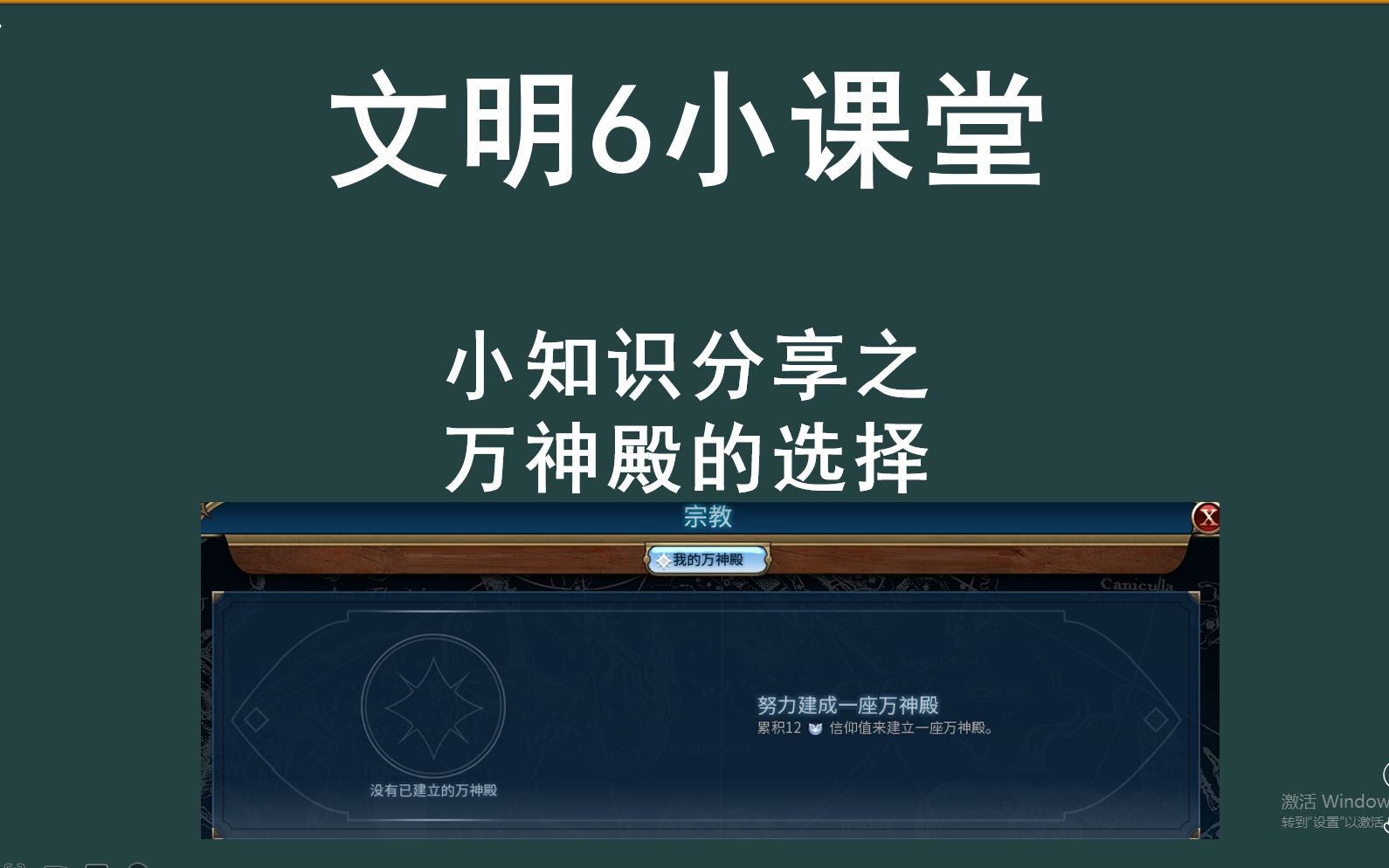 【文明6】新手文明5分钟——万神殿的选择