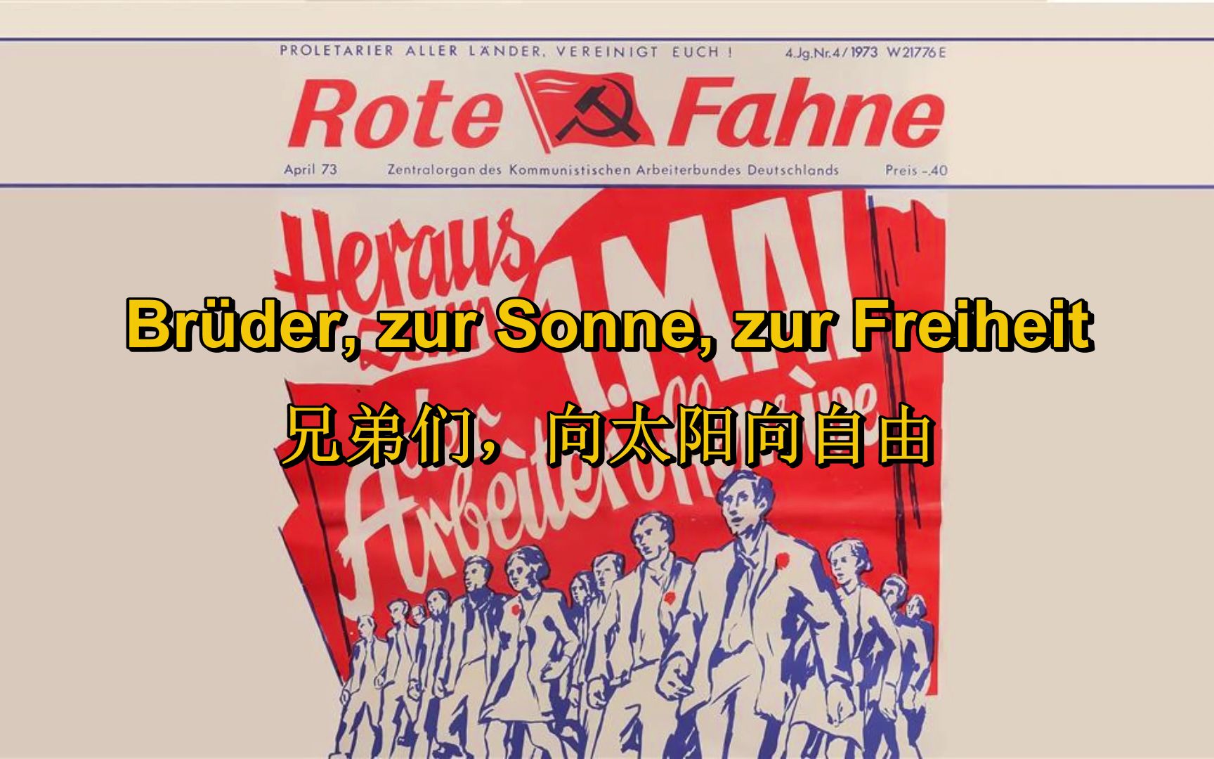 [西德左翼/德共工联]兄弟们向太阳向自由 Brüder, zur Sonne, zur Freiheit（中德字幕）