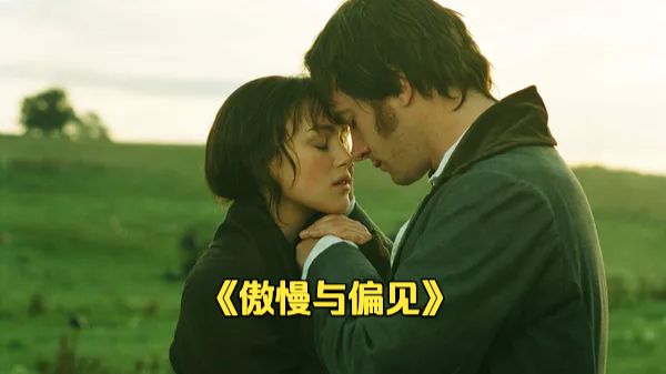 为什么人人都爱《傲慢与偏见》？它戳中了对纯粹爱情的所有向往