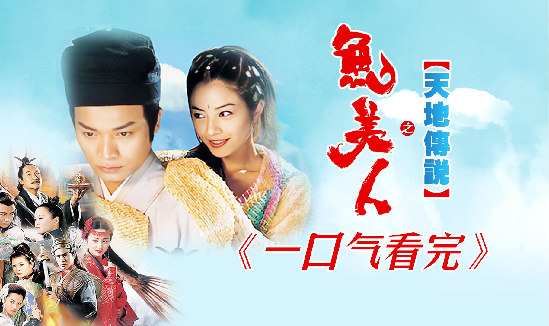 一口气看完《天地传说鱼美人》全集