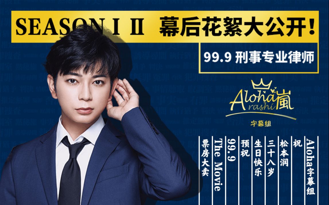 【2021.08.30松本润生日快乐】99.9：刑事专业律师 第一季+第二季特典合集【Aloha】