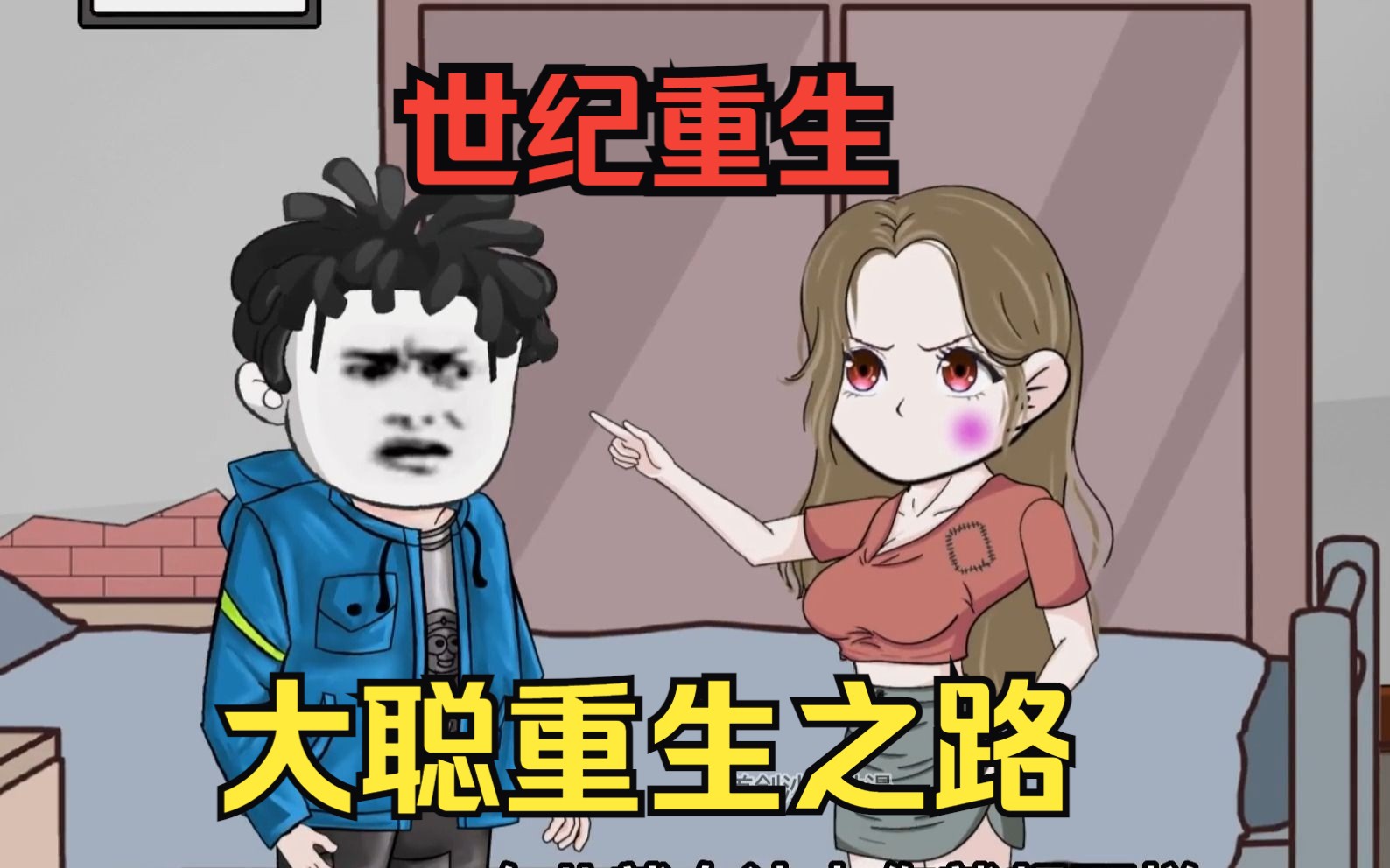 打击拼多多系列【大聪重生之路】脱胎换骨在重生之路，能取得成功吗！