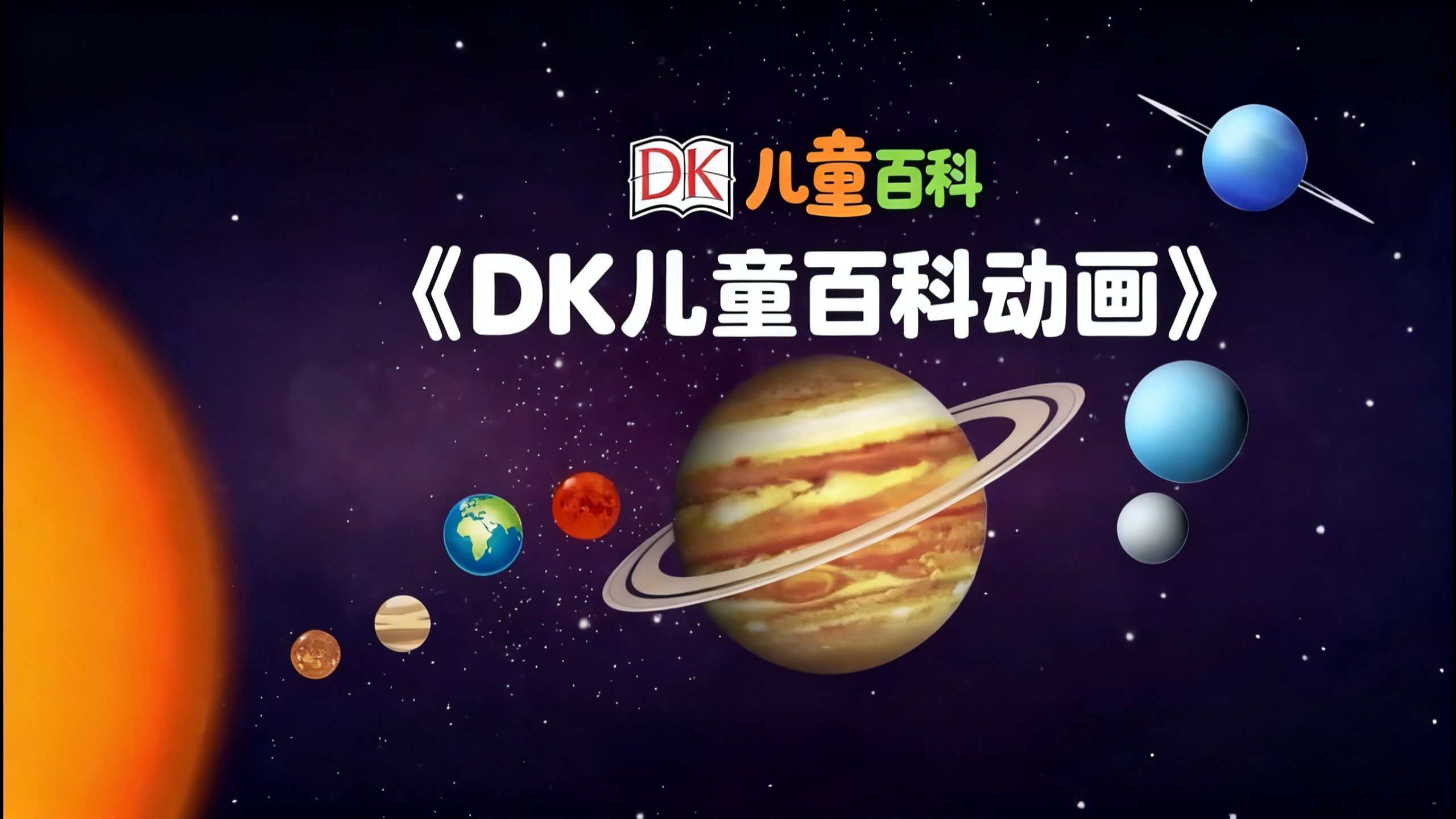 【DK儿童百科动画】48集全 | 儿童自然科学启蒙从这里开始！