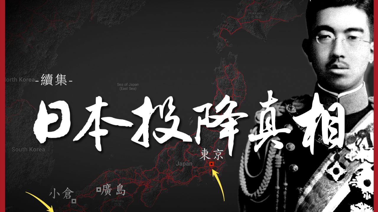 终战之谜：日本投降的最后72小时（完整还原）
