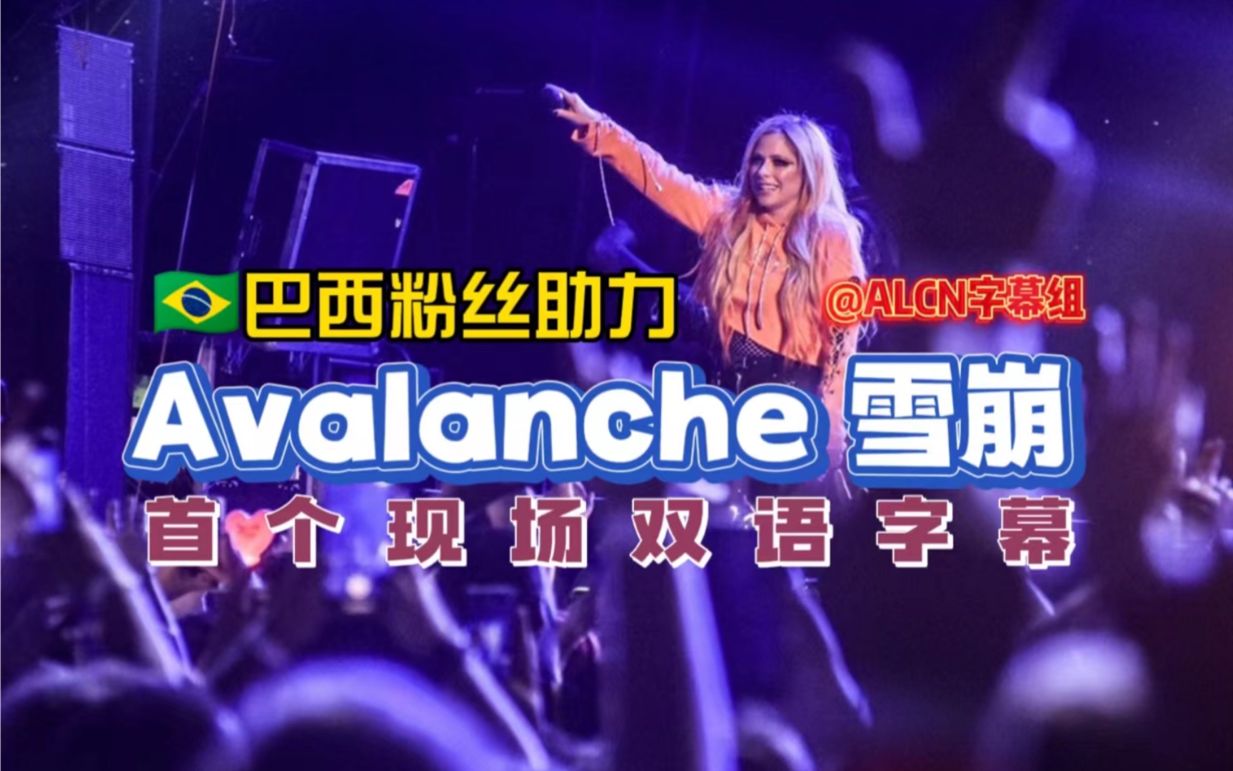 【ALCN字幕组】首个现场！巴西粉丝助力「Avalanche 雪崩」圣保罗巡演首唱