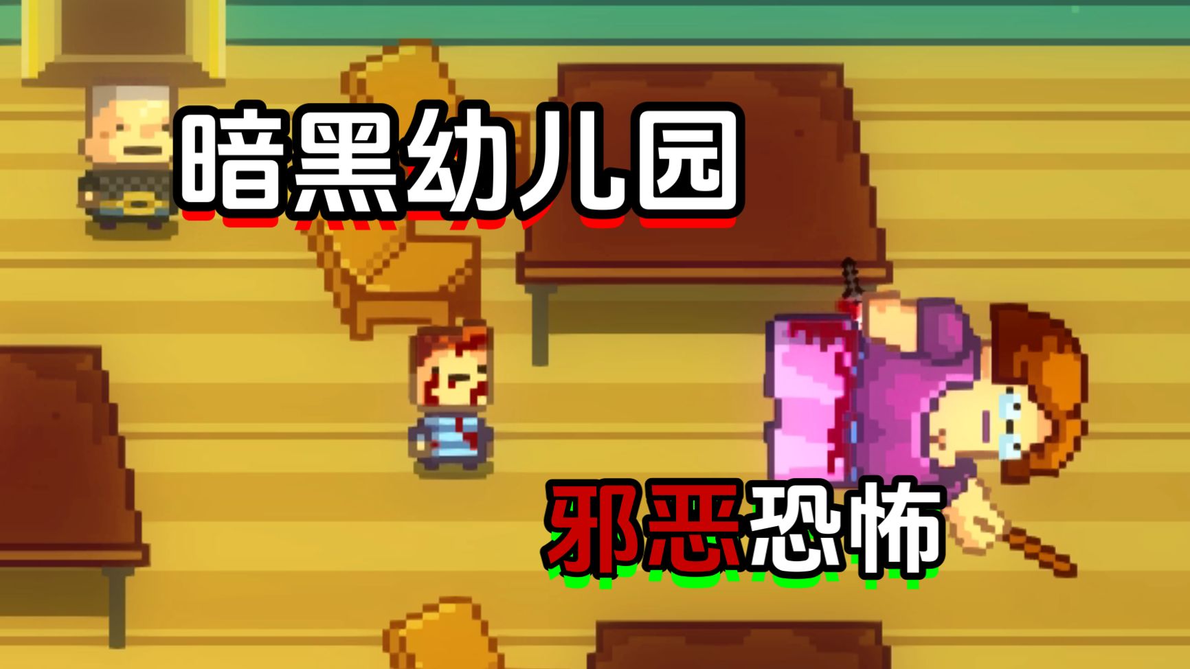 诡异的幼儿园！表面温馨的幼儿园充满勾心斗角！【幼儿园】