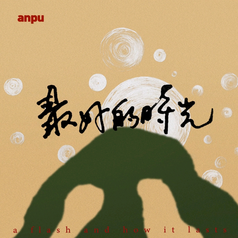【焦安溥/张悬】最好的时光