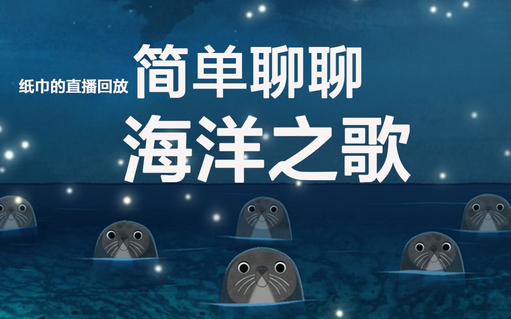 【纸巾看了个片】海洋之歌，一个只有回想才会感觉好的电影