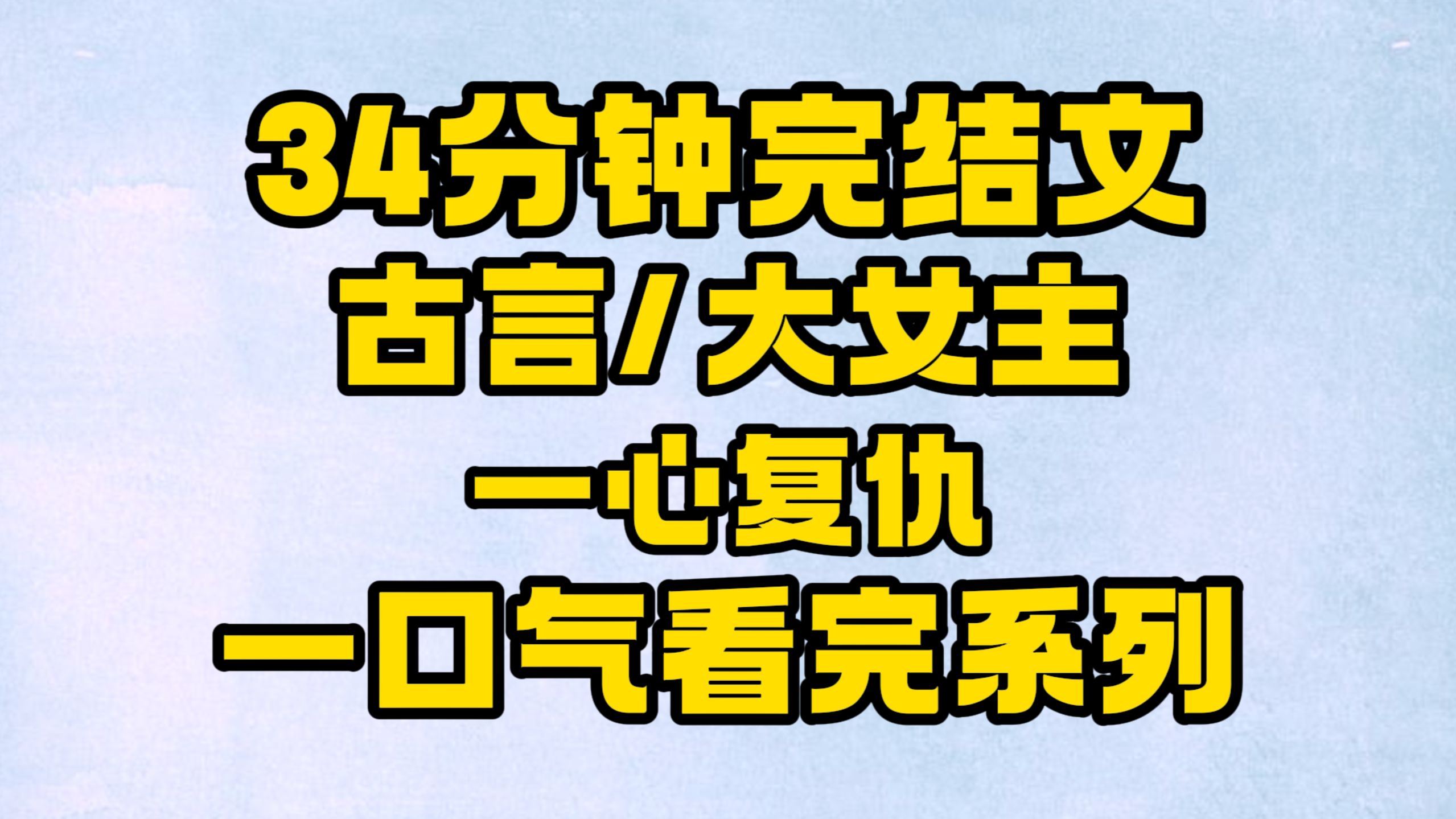 【完结文】古言/大女主：手刃仇人，报仇就要得当！~