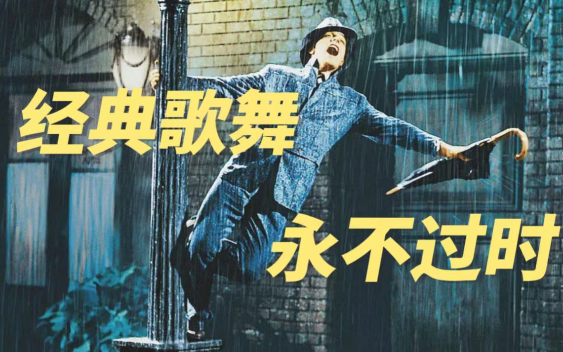 影迷必看经典电影！《雨中曲》不只是一个爱情故事