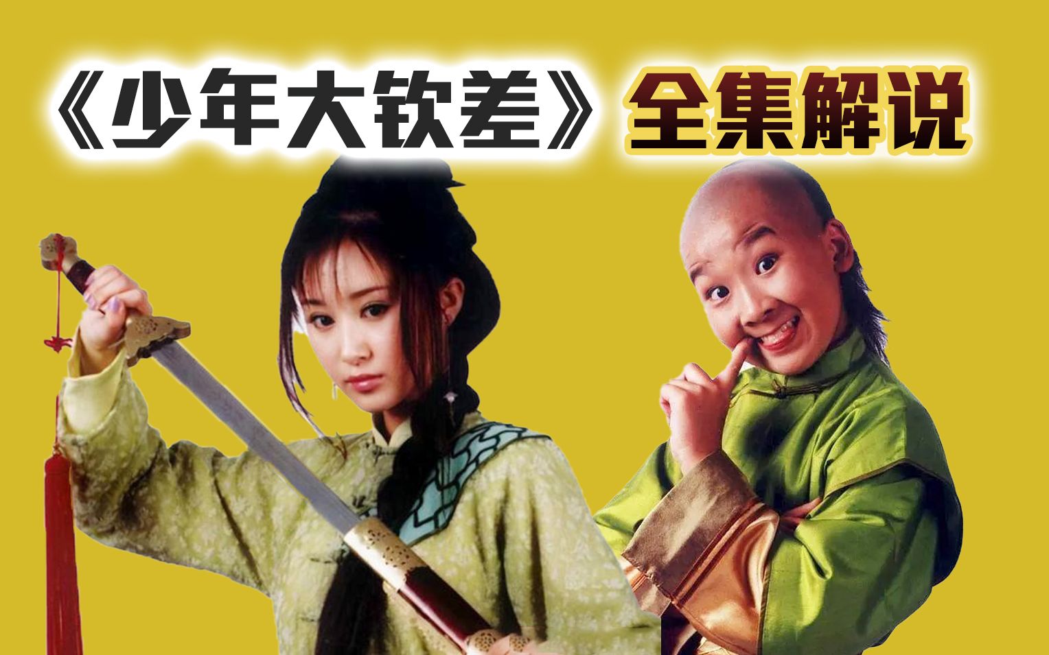 【少年大钦差】一口气看完《少年大钦差》，重温童年经典，舒畅一如既往的好看