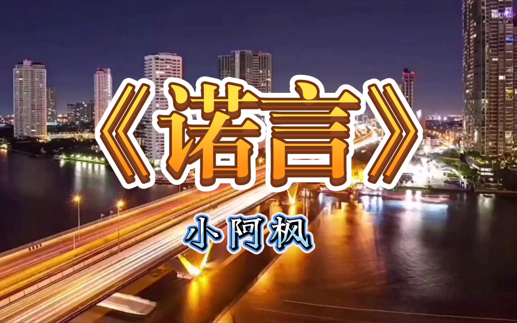 小阿枫《诺言》