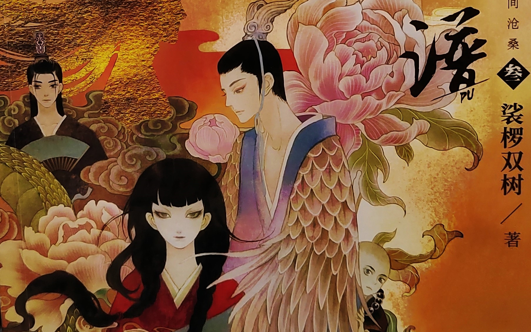 读书电台|裟椤双树小说《百妖谱·叁》已完结 共30P