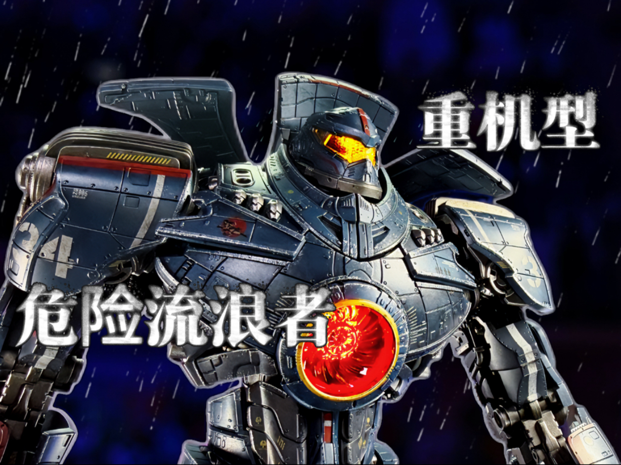 【秉贵的奇怪解说】重机型 环太平洋 危险流浪者