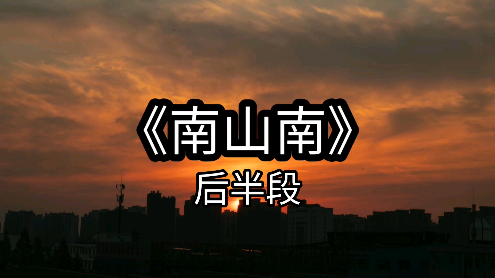 《南山南》后半段“南山南，北秋悲，南山有谷堆~”