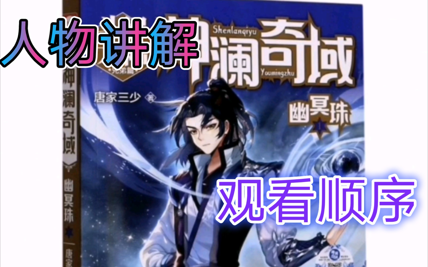 【神澜奇域】重要人物 观看顺序 等级介绍，帮助你更好地看完神澜奇域