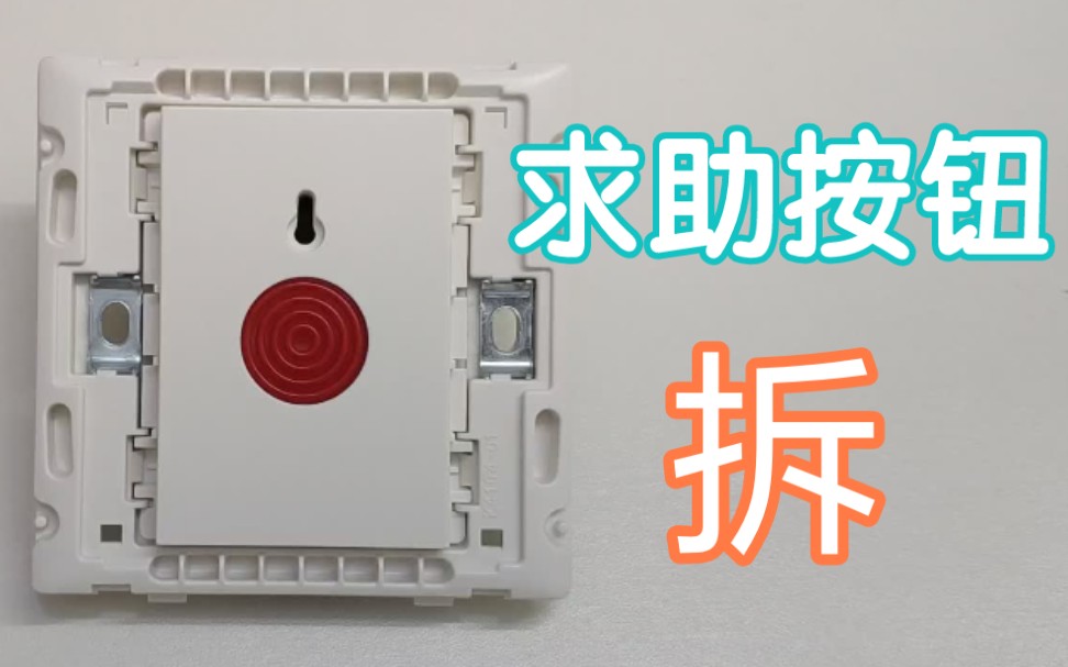 紧急按钮 求助按钮拆解以及如何解锁
