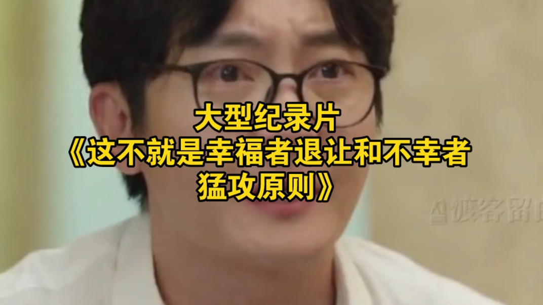 大型纪录片《这不就是幸福者退让和不幸者猛攻原则》
